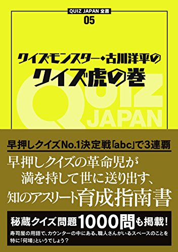 クイズモンスター・古川洋平のクイズ虎の巻』｜感想・レビュー - 読書